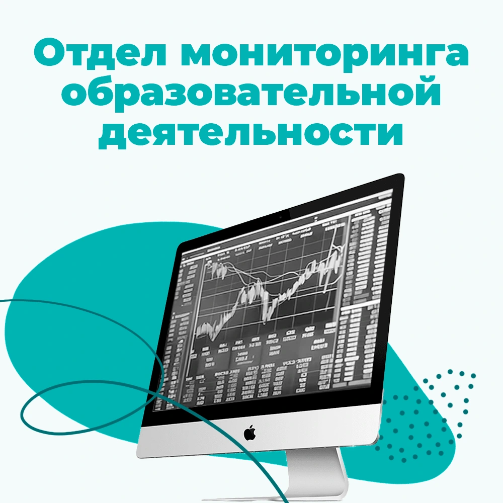 Отдел мониторинга образовательной деятельности СПбГИКиТ