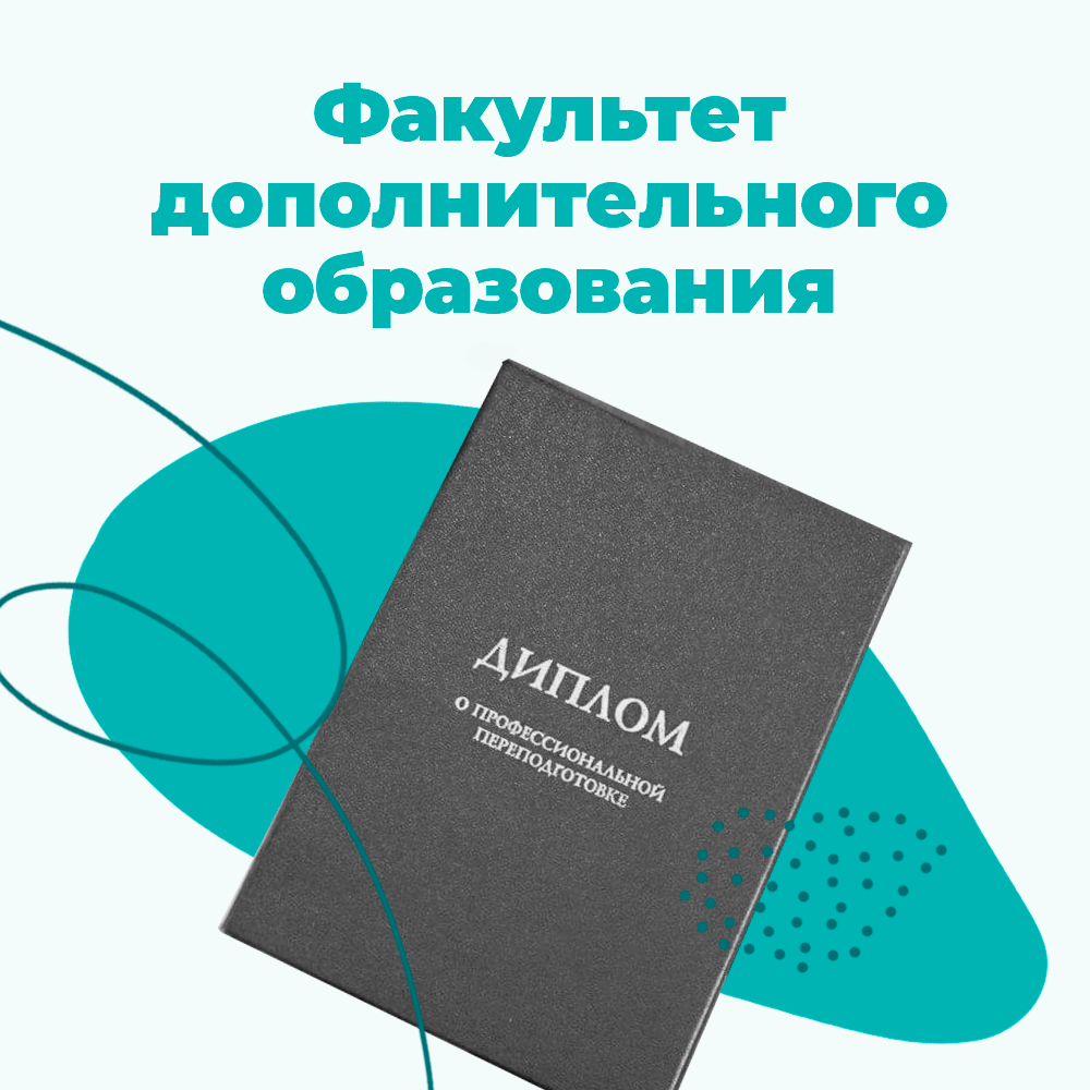 Основные сведения о Факультете дополнительного образования