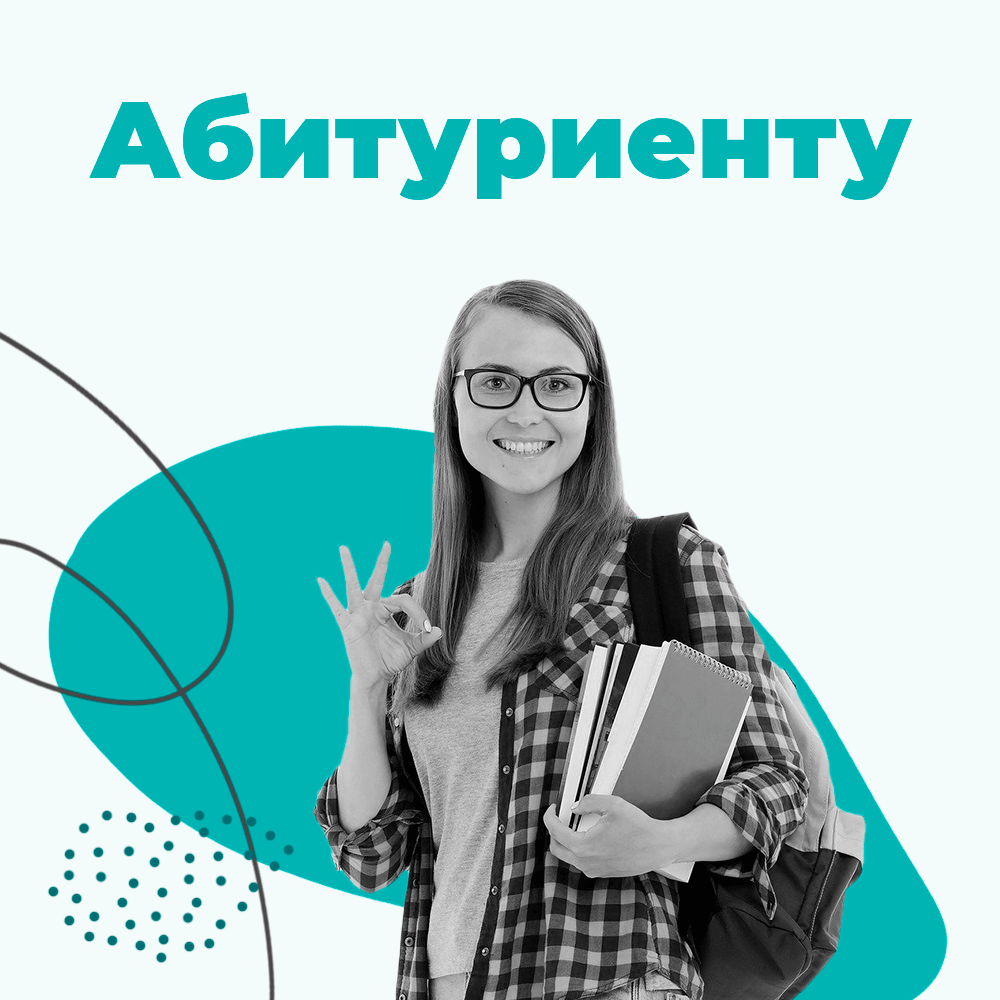 Абитуриенту