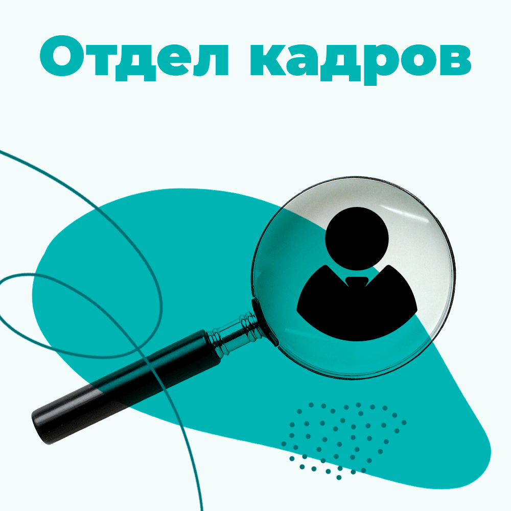 Отдел кадров