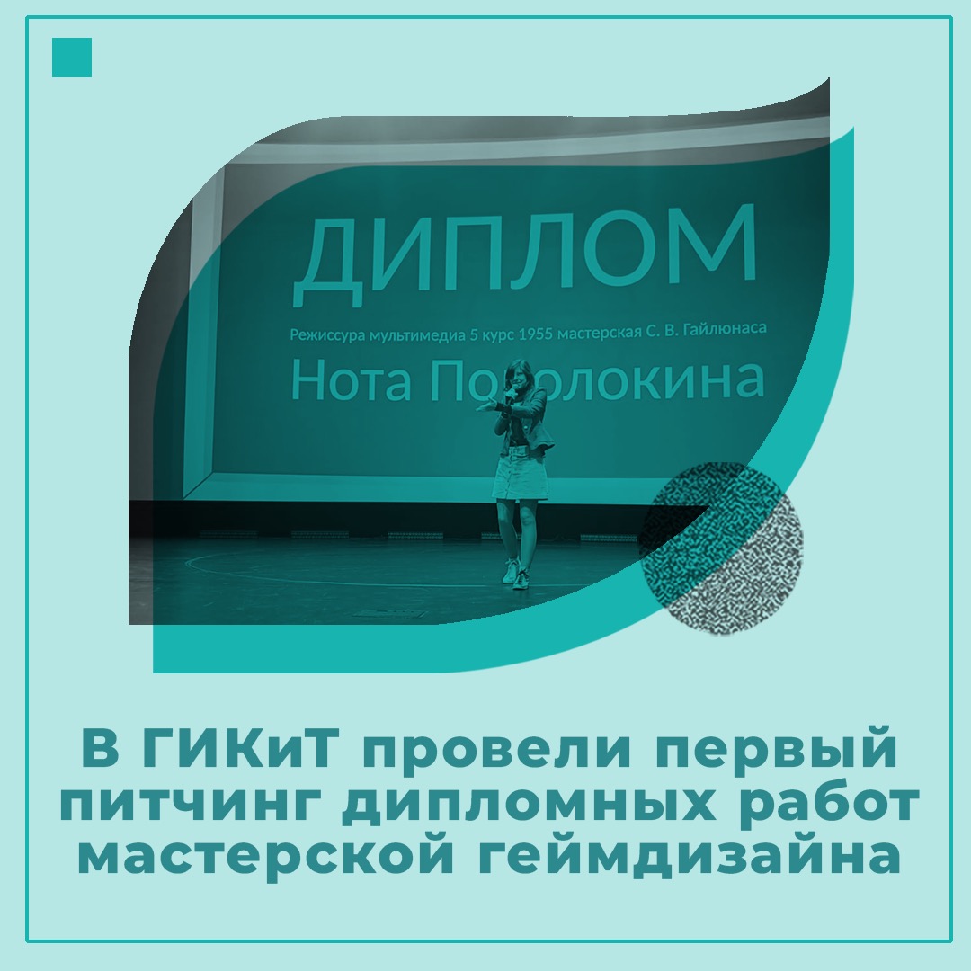 В ГИКиТ провели первый открытый питчинг дипломных работ режиссеров цифровых  медиа