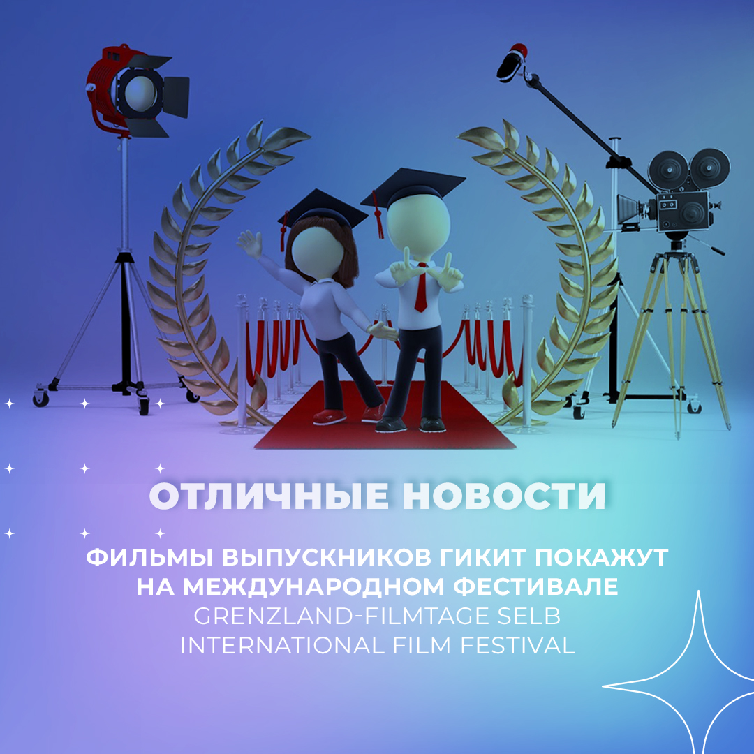 Фильмы выпускников ГИКИТ покажут на Международном фестивале  Grenzland-Filmtage Selb International Film Festival