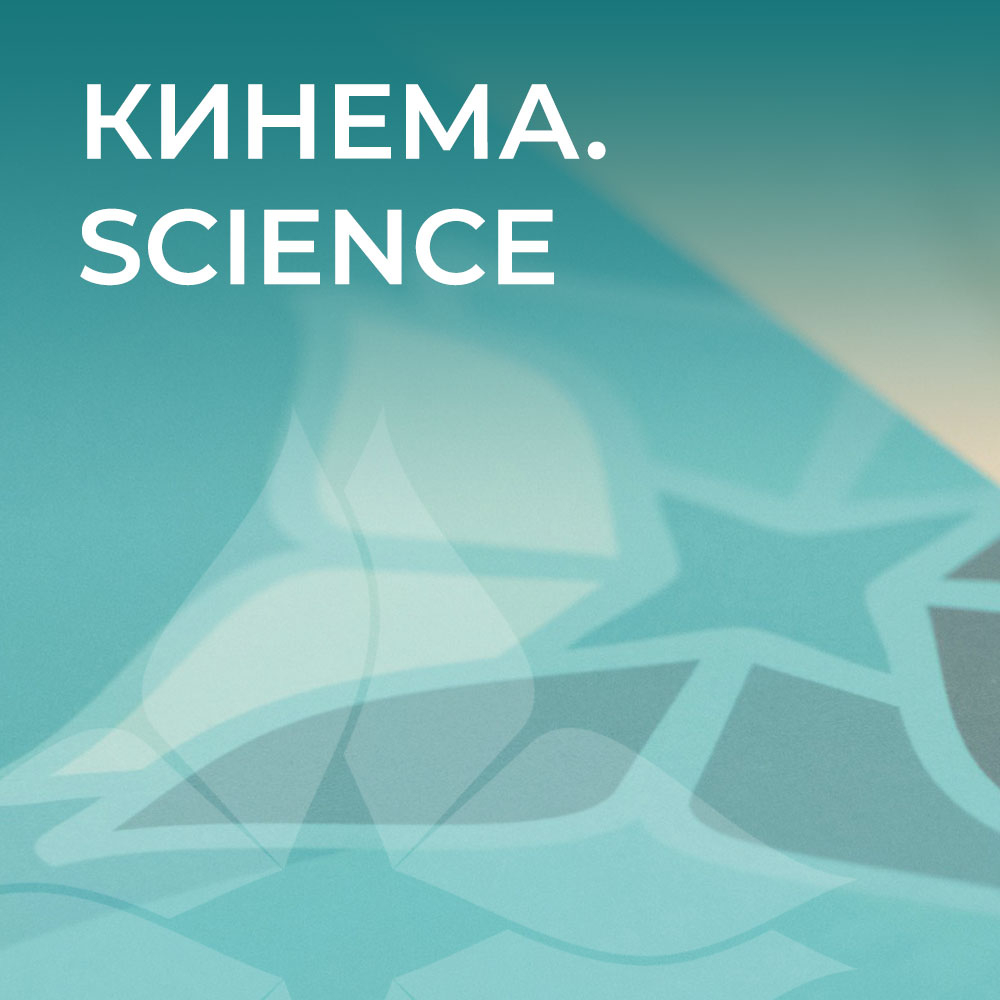 Кинема.Science