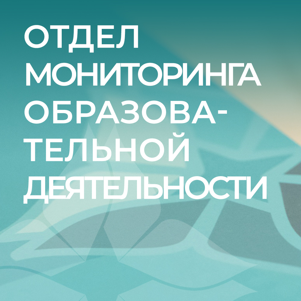 Отдел мониторинга образовательной деятельности СПбГИКиТ