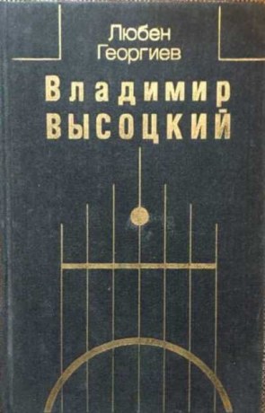 Георгиев, Л. Владимир Высоцкий : встречи, интервью, воспоминания : пер. с болг. / Л. Георгиев. - М. : Искусство, 1991. - 268 с. : ил.